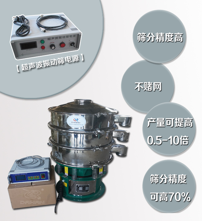 超聲波振動(dòng)篩特點(diǎn)：篩分精度高，不堵網(wǎng)，產(chǎn)量可提高0.5-10倍篩分精度可提高70%