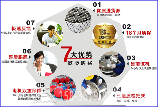 大漢食品振動篩的7大優(yōu)勢：優(yōu)質(zhì)進貨源，售后跟蹤，售前試機等。