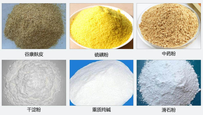 氣旋篩主要篩分的物料有：谷糠麩皮，硫磺粉，中藥粉，干淀粉，重質(zhì)純堿，滑石粉等。