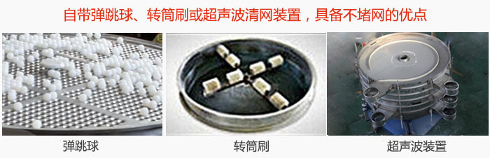 搖擺篩分機(jī)自帶彈跳球、轉(zhuǎn)筒刷或超聲波清網(wǎng)裝置，具備不堵網(wǎng)的優(yōu)點(diǎn)