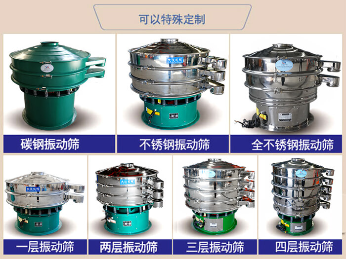 橡膠粉除雜振動(dòng)篩可特殊定制材質(zhì)方面：碳鋼振動(dòng)篩，不銹鋼振動(dòng)篩，全不銹鋼振動(dòng)篩，層級(jí)：一層，兩層，三層，四層等。