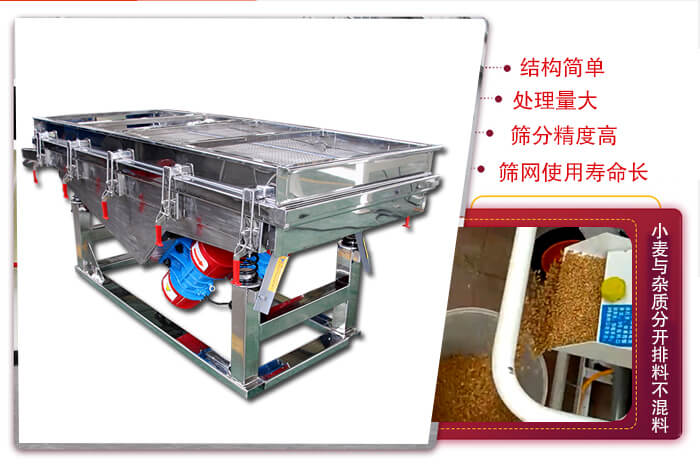 小麥清理振動篩結(jié)構(gòu)簡單，處理量大，篩分精度高，篩網(wǎng)使用壽命長。